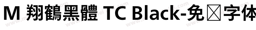 M 翔鶴黑體 TC Black字体转换